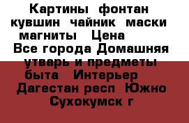 Картины, фонтан, кувшин, чайник, маски, магниты › Цена ­ 500 - Все города Домашняя утварь и предметы быта » Интерьер   . Дагестан респ.,Южно-Сухокумск г.